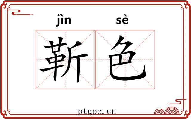 靳色