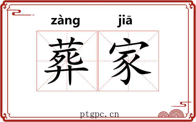 葬家