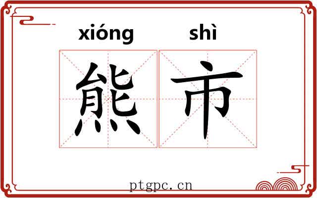 熊市 熊市
