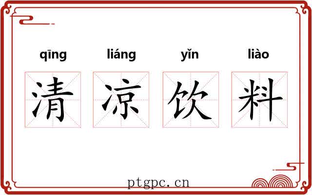 清凉饮料