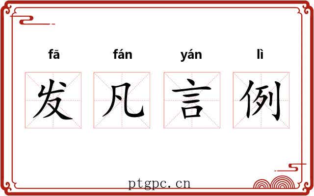 发凡言例 发凡言例