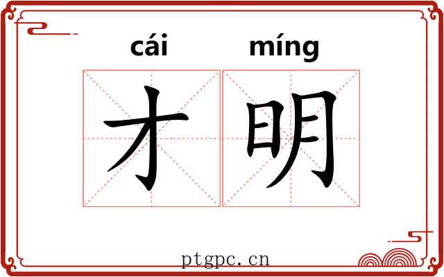 才明 才明