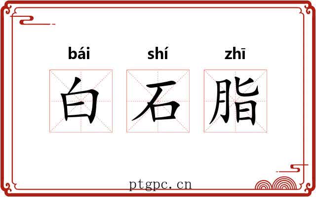 白石脂 白石脂