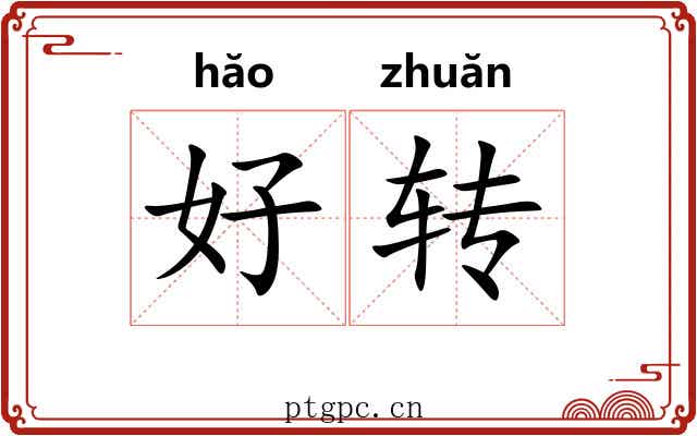 好转 好转