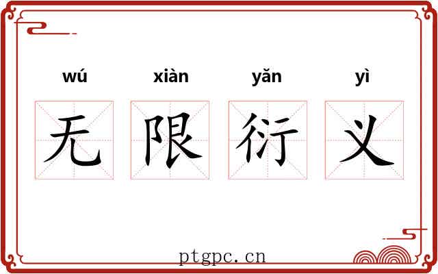 无限衍义 无限衍义