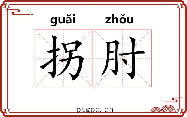 拐肘