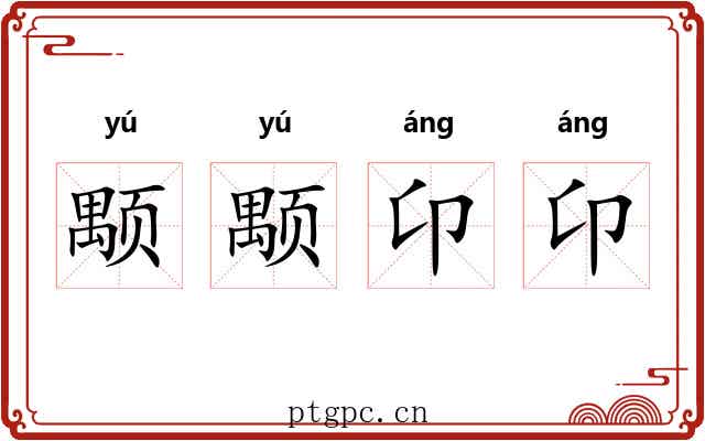颙颙卬卬
