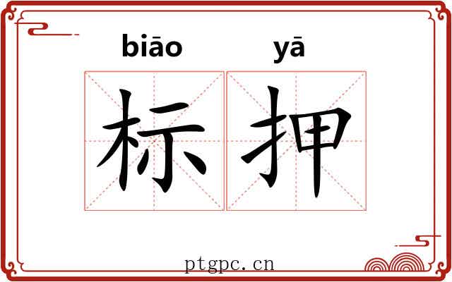 标押 标押