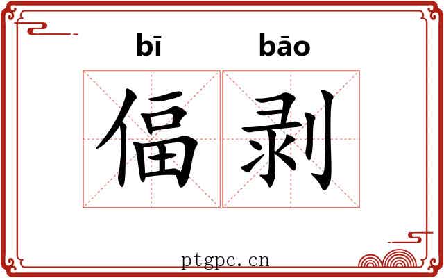 偪剥
