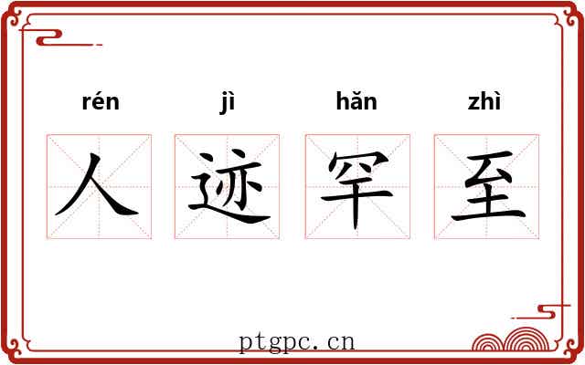 人迹罕至 人迹罕至