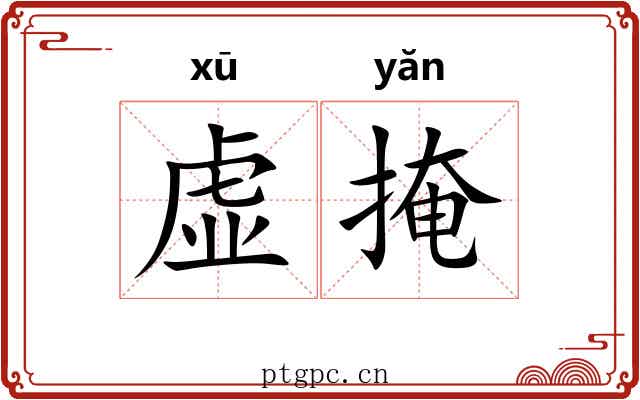 虚掩 虚掩