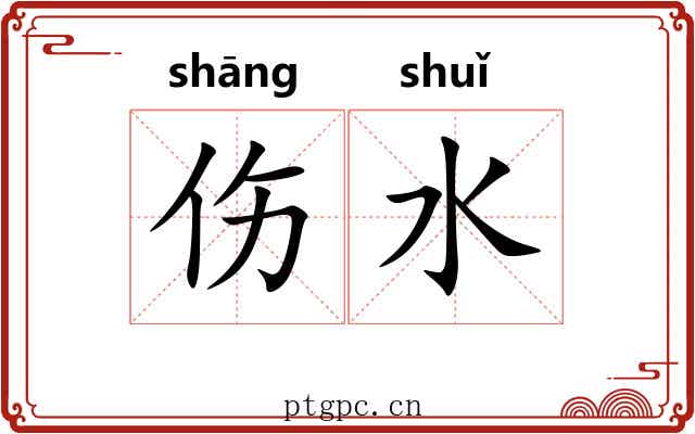 伤水 伤水