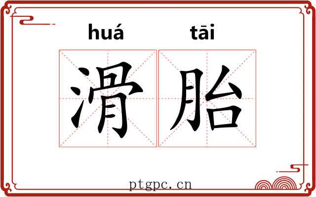 滑胎