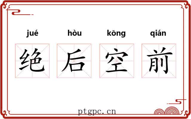 绝后空前 绝后空前