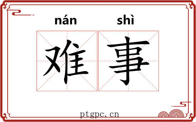 难事 难事