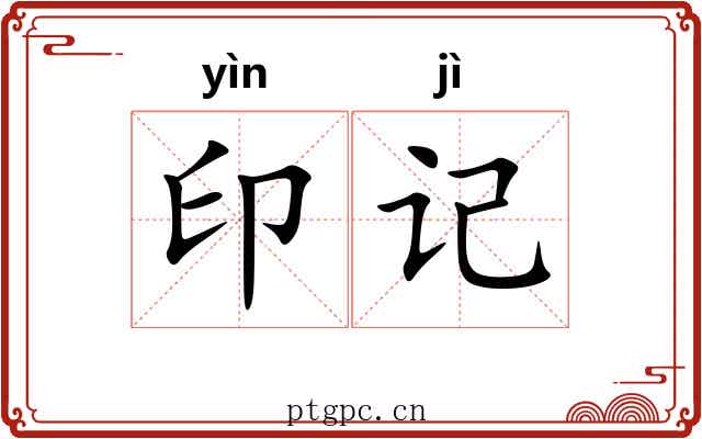 印记 印记