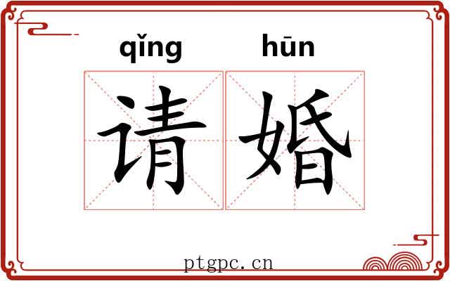 请婚