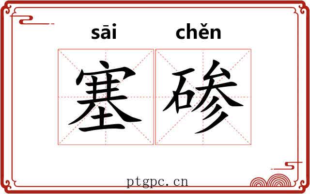 塞碜