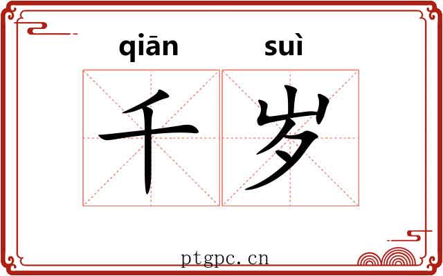 千岁 千岁
