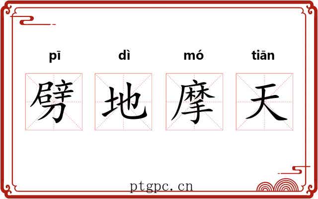 劈地摩天 劈地摩天