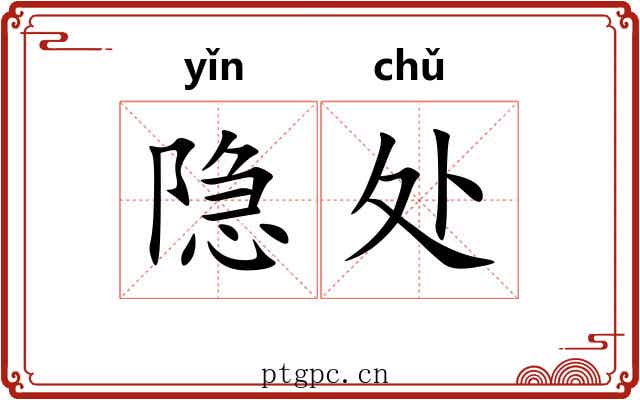 隐处