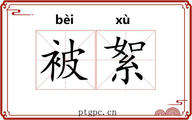 被絮 被絮