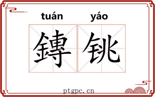 鏄铫