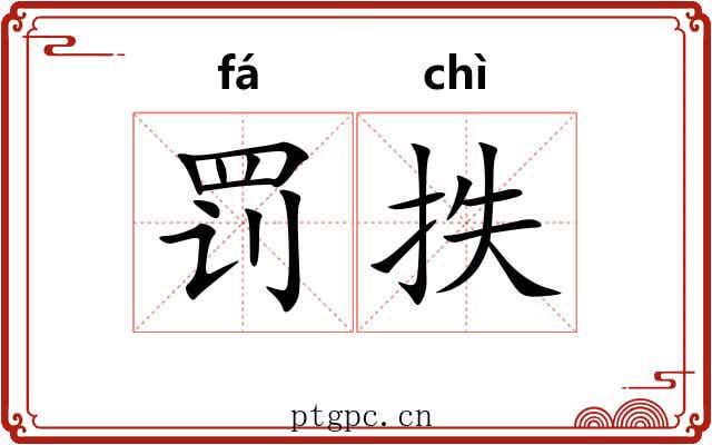 罚抶