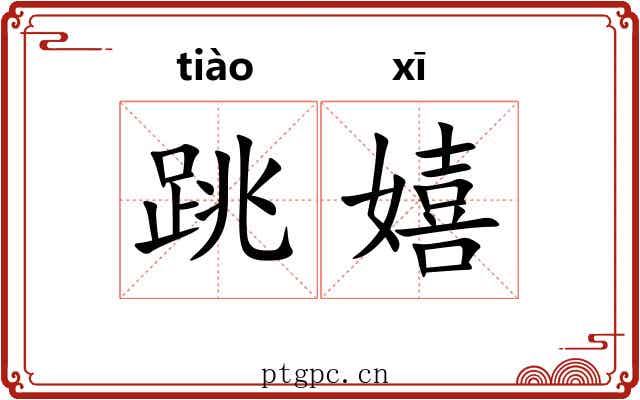 跳嬉