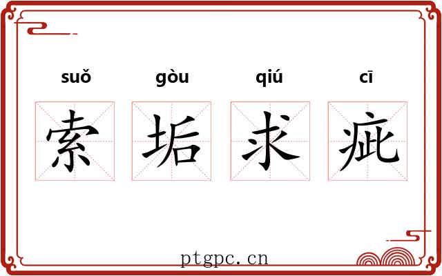 索垢求疵 索垢求疵