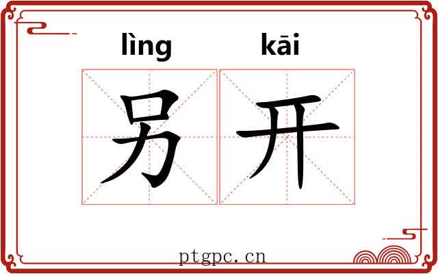 另开 另开