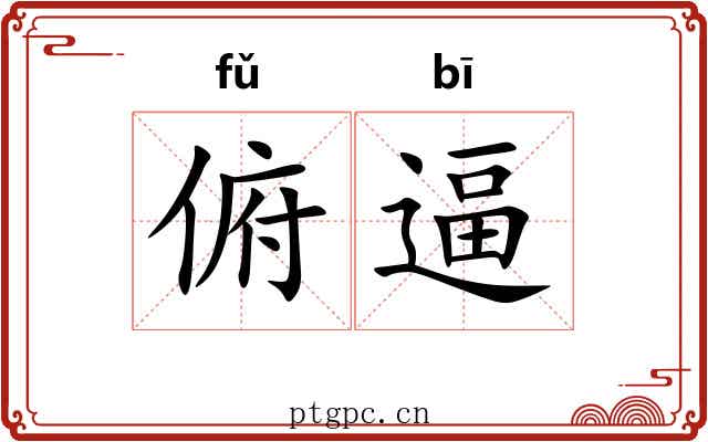 俯逼