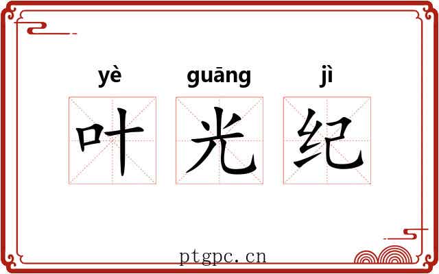 叶光纪 叶光纪