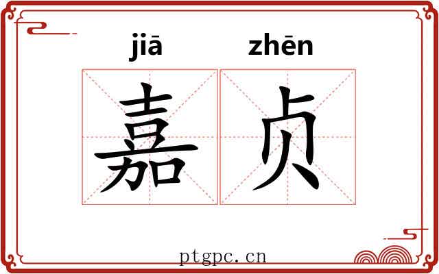 嘉贞