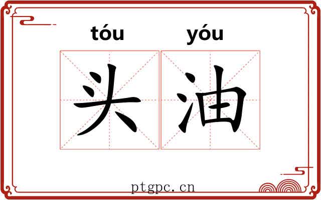 头油 头油
