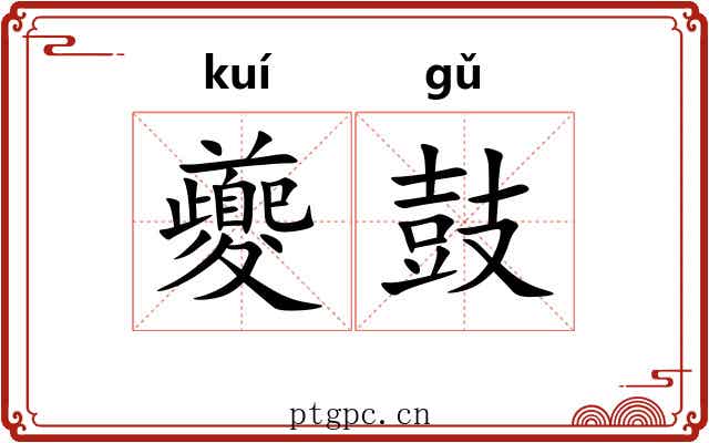 夔鼓