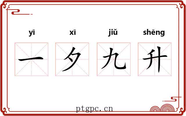 一夕九升 一夕九升