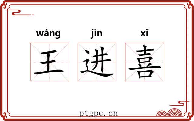 王进喜 王进喜