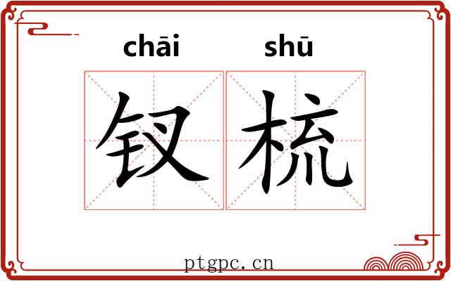 钗梳