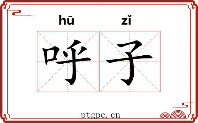 呼子 呼子