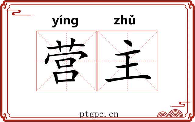 营主 营主