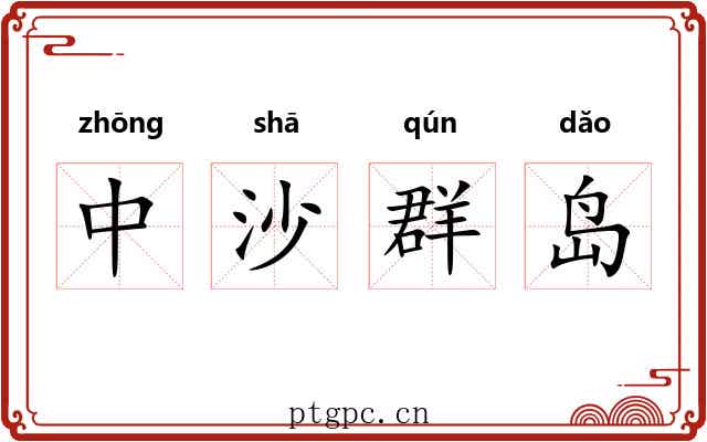 中沙群岛 中沙群岛