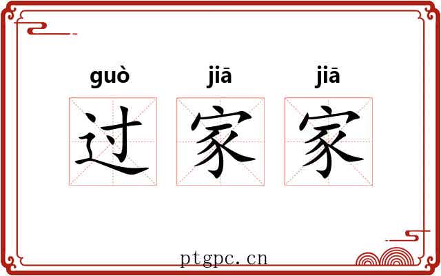 过家家 过家家