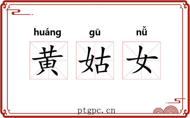 黄姑女