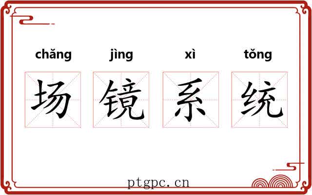 场镜系统