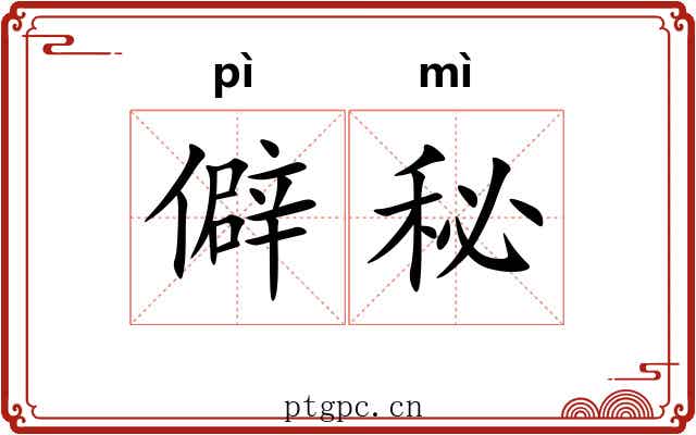 僻秘