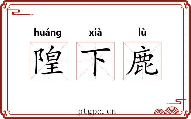 隍下鹿