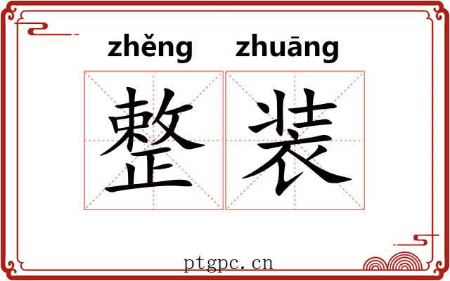整装