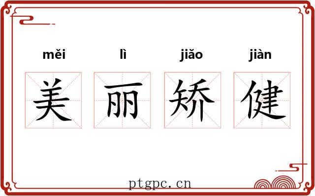 美丽矫健 美丽矫健