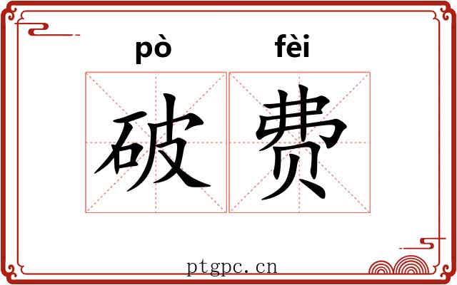 破费 破费